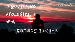 下坠Failling  Apologize  空城  BOSS 罗之豪 【高音質amp動態歌詞Lyrics】「这城市那么空 这回忆那么凶 这街道车水马龙 我能和谁相拥」♪ [upl. by Taka207]