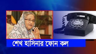 🔴Live  Sheikh Hasina phone call  Sheikh Hasina shorts shortsfeed [upl. by Ahsemad786]