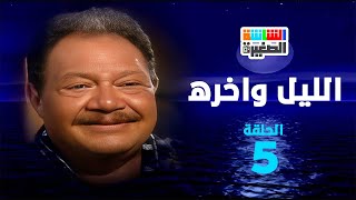 مسلسل الليل وآخره  الحلقة الرابعة 5  بطولة يحيى الفخراني [upl. by Farro238]