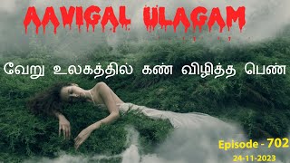 வேறு உலகத்தில் கண் விழித்த பெண்  Aavigal Ulagam  702 [upl. by Ormiston]