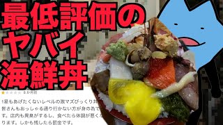 最低評価の海鮮丼 [upl. by Fredella]