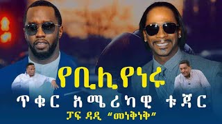 Ethiopian Awaze የቢሊየነሩ ጥቁር አሜሪካዊ ቱጃር ፓፍ ዳዲ ’’ መነቅነቅ ‘’ [upl. by Aylmar125]