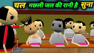 चल मछली जल की रानी है सुना  School Classroom Jokes  Desi Comedy Video  pklodhpur [upl. by Novert270]