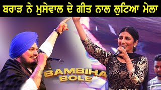 Sidhu Moosewala ਦੇ ਗੀਤ Bambiha Bole ਨਾਲ Jaswinder Brar ਨੇ ਲੁਟਿਆ ਮੇਲਾ [upl. by Kimitri]