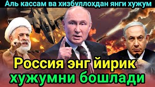 Путин Вовченко устидан назоратни ўз қўлига олди Хизбуллохдан янги хужум [upl. by Enorahs]