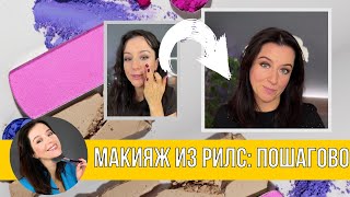 Макияж из рилс пошагово [upl. by Nnave]