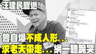 【每日必看】汪建民56歲不敵肺腺癌驟逝 生前曾開直播自爆不成人形 求老天帶走網一聽跪哭 20241009 [upl. by Oirotciv]