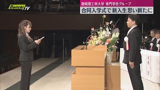 【５年ぶり開催】静岡理工科大学専門学校グループ合同入学式…新入生約１３００人が思い新たに（静岡市） [upl. by Eniamerej]