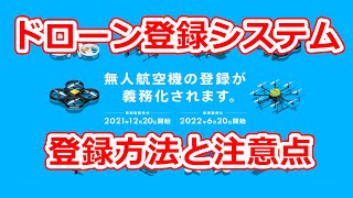 【重要】ドローン登録システムを法人で事前登録してみた [upl. by Ahsitram506]