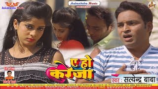 SAD SONG  2019  ए हो करेजा  A HO KREJA  SATENDRA BABA [upl. by Sisson]