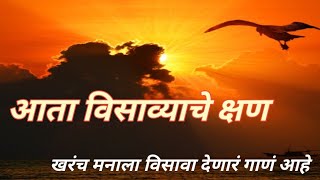 आता विसाव्याचे क्षण ata visavyache kshanshrimdrup9395 [upl. by Nnaasil]