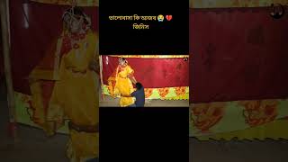 ভালোবাসা কি আজন জিনিস sad  videoshortsreelsforyou fyp [upl. by Dyann]