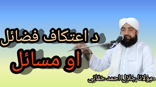 itkaf fazay اعتکاف فوائد فضائل ItikafDiscretionitkaf fazeelat [upl. by Arihppas]