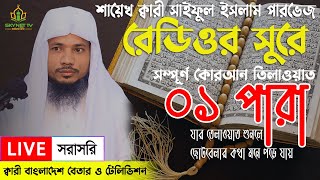 Live  পৃথিবীর সেরা কারীর কন্ঠে ১ম পারা  Para 1  Quran Tilawat Qari Saiful islam Parvez [upl. by Dworman]