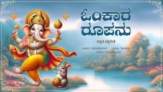 Omkaara Roopavu  Kannada Devotional Song  Narasimha Naik  Shri Chandru kannadasongs ganesha [upl. by Anitsirhcairam]