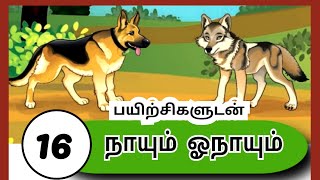 Class 3 Ln16  நாயும் ஓநாயும்  Nayum Onayum  Alpha Classroom [upl. by Calder]