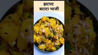 5 Min Simple Batata Bhaji  easy recipes  Aloo ki sabji  potato bhaji  Swarupas kitchen [upl. by Anilatak]