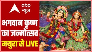 Mathura से LIVE Darshan  भगवान कृष्ण का जन्मोत्सव LIVE  Janmashtami  Lord Krishna Appearance Day [upl. by Llenor]