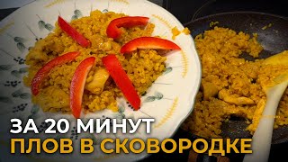 Быстрый плов на сковородке из курицы и булгура за 20 минут [upl. by Cecilla]