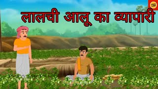 लालची आलू का व्यापारी  lalchi aalu ka vyapari [upl. by Maximilien]