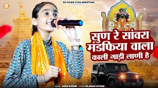 Kali gadi Lani he  सुन सांवरा मंडफिया वाला काली गाड़ी लानी रे  Anita Jangid  वायरल भजन 2024 [upl. by Naz515]