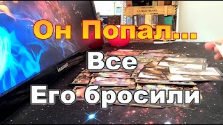 ⚡В эту Минуту Его Мысли о Тебе ❓❗Он Попал🤬Все Его бросили😭Taro Dora раскладтаро [upl. by Martguerita664]