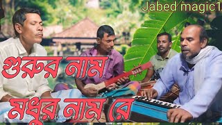 গরুর নাম মধুর নাম রে হইলাম সম্বল Gurur nam mudur namre huilam shumbul Jabed magic1 [upl. by Lori895]