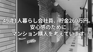 49歳一人暮らし会社員、貯金260万円。安心感を得るためにマンション購入を考えています [upl. by Anned]