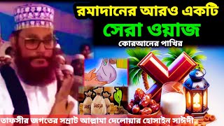 রমাদানে আরও একটি সেরা ওয়াজ  allama delwar hussain saidi waz  delwar hossain sayeedi waz [upl. by Ariella]