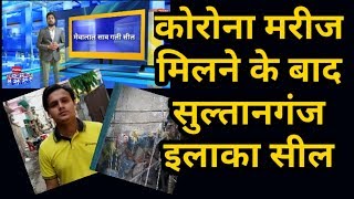 Patna lockdown कोरोना मरीज मिलने के बाद सुल्तानगंज इलाका सील  Exclusive today24live [upl. by Hughie940]