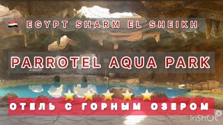 🇪🇬 ШАРМ  PARROTEL AQUA PARK  ТАК ЛИ ОН ХОРОШ ⁉️ Parrotel Beach Sharm el Sheikh [upl. by Cristabel313]