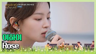 🎤언제 들어도 소름 돋는 이하이Lee Hi의 ′Rose🌹♪ 〈비긴어게인 코리아beginagainkorea〉 4회 [upl. by Etterual]