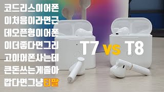 Qcy T7 vs T8  사운드 통화품질 모두 T8이 좋다 도대체 T7은 왜 만든거지 [upl. by Sonni]