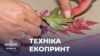 🍁 ПРИРОДНІ МАТЕРІАЛИ – джерело творчого натхнення миколаївці опановували техніку ЕКОПРИНТ [upl. by Libbie]