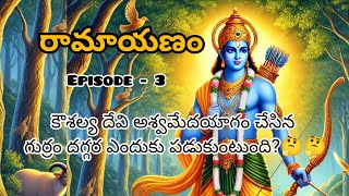 రామాయణం Episode 3కౌశల్య దేవి అశ్వమేదయాగం చేసిన గుర్రం దగ్గర ఎందుకు పడుకుంటుంది🤔🤔Lord rama [upl. by Lacefield143]