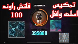 قلتش راوند 100 في بلاك اوبس 6 زومبي تمكيس اسلحه ولفلتقفل [upl. by Karolina187]