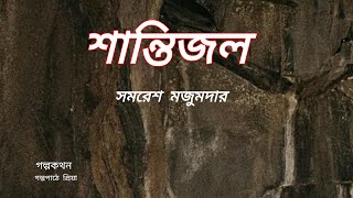 Bengali audio storyshantijalSomoresh Majumdarশান্তিজলসমরেশ মজুমদারগল্পকথন। [upl. by Eseyt]