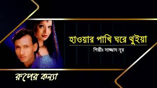 Hawar Pakhi Ghore Thuiya By Sazzad Nur [upl. by Quita541]