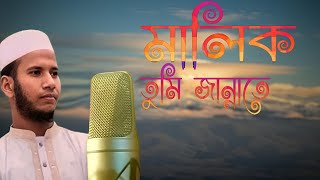 Malik Tumi jannate  মালিক তুমি জান্নাতে  Best Islamic sangeet  viral Islami sangeet mashiur Rah [upl. by Llen]