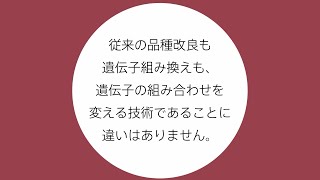 遺伝子組み換えは品種改良技術の1つです [upl. by Lehmann]