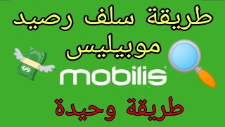 طريقة سلف رصيد موبيليس mobilis [upl. by Minsat179]