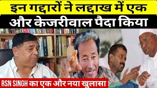 इन गद्दारों ने एक और केजरीवाल पैदा किया RSN Singh [upl. by Owiat]