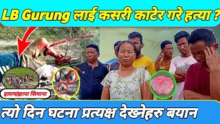 LB Gurung त्याे दिन प्रत्यक्ष देख्दा केही गर्न सकेनौं बचाउबचाउ भन्दा समेत केही गर्न सकेनौं [upl. by Wenger]