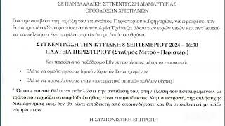 ΕΓΕΡΤΗΡΙΟ ΣΑΛΠΙΣΜΑ ΣΤΟ ΠΕΡΙΣΤΕΡΙ 892024 ΕΞΩ ΟΙ ΕΣΤΑΥΡΩΜΕΝΟΜΑΧΟΙ ΑΠΟ ΤΗΝ ΟΡΘΟΔΟΞΗ ΧΡΙΣΤΙΑΝΙΚΗ ΠΟΛΗ [upl. by Jarred795]