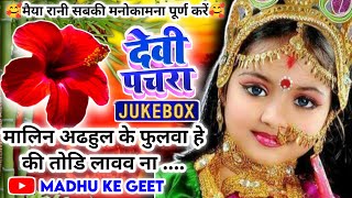 Jukebox Video पारम्परिक देवी पचरागीतDevi geet कहवा से आवै शीतल मइया Pachrageet नवरात्रि स्पेशल [upl. by Marline]