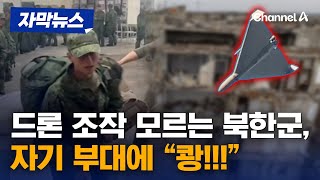 quot북한군 드론 조작법 몰라 자기 부대로 추락 동료 다수 사상quot 자막뉴스  채널A [upl. by Ardnajela644]