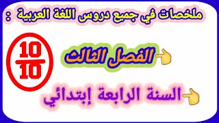 ملخصات اللغة العربية الفصل الثالث السنة الرابعة إبتدائي [upl. by Eidnam]