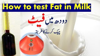 How to test Fat in Milk at farm level  دودھ میں فیٹ چکنائیچیک کرنے کا طریقہ  Shahzad Ahmad [upl. by Oigufer]