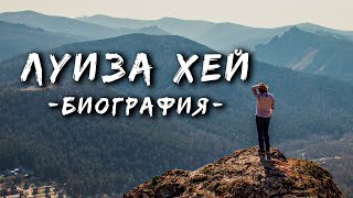 ЛУИЗА ХЕЙ биография  ИСТОРИЯ ЖИЗНИ [upl. by Aseefan723]