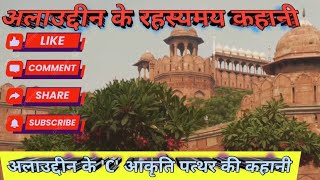 अलाउद्दीन के रहस्यमय कहानी l Mysterious story of Alauddin l अलाउद्दीन के C आकृति पत्थर की कहानी l [upl. by Yokoyama706]